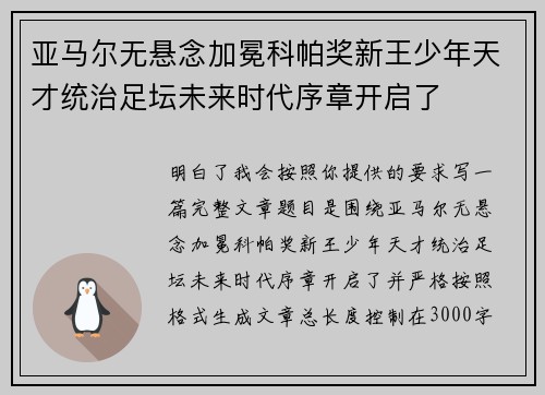 亚马尔无悬念加冕科帕奖新王少年天才统治足坛未来时代序章开启了 亚马尔无悬念加冕科帕奖新王少年天才统治足坛未来时代序章开启了