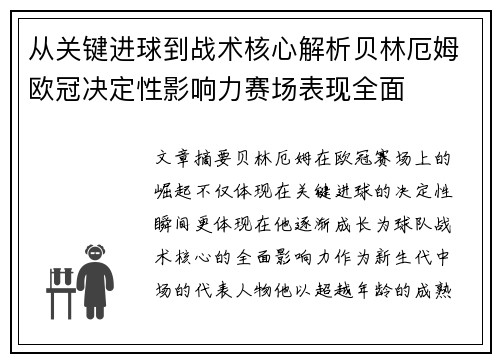 从关键进球到战术核心解析贝林厄姆欧冠决定性影响力赛场表现全面