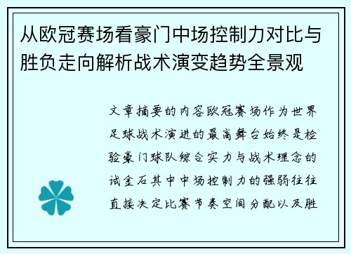 从欧冠赛场看豪门中场控制力对比与胜负走向解析战术演变趋势全景观