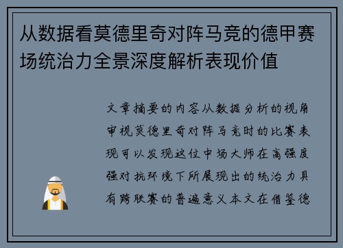 从数据看莫德里奇对阵马竞的德甲赛场统治力全景深度解析表现价值 从数据看莫德里奇对阵马竞的德甲赛场统治力全景深度解析表现价值