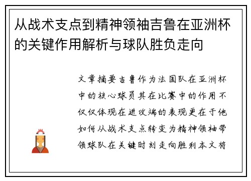 从战术支点到精神领袖吉鲁在亚洲杯的关键作用解析与球队胜负走向 从战术支点到精神领袖吉鲁在亚洲杯的关键作用解析与球队胜负走向