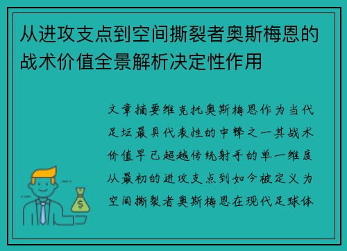 从进攻支点到空间撕裂者奥斯梅恩的战术价值全景解析决定性作用 从进攻支点到空间撕裂者奥斯梅恩的战术价值全景解析决定性作用