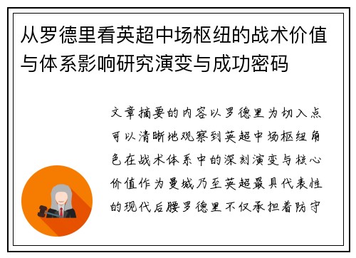 从罗德里看英超中场枢纽的战术价值与体系影响研究演变与成功密码 从罗德里看英超中场枢纽的战术价值与体系影响研究演变与成功密码
