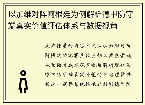 以加维对阵阿根廷为例解析德甲防守端真实价值评估体系与数据视角 以加维对阵阿根廷为例解析德甲防守端真实价值评估体系与数据视角