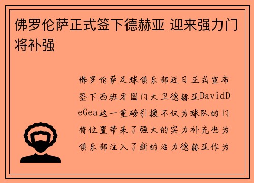 佛罗伦萨正式签下德赫亚 迎来强力门将补强 佛罗伦萨正式签下德赫亚 迎来强力门将补强
