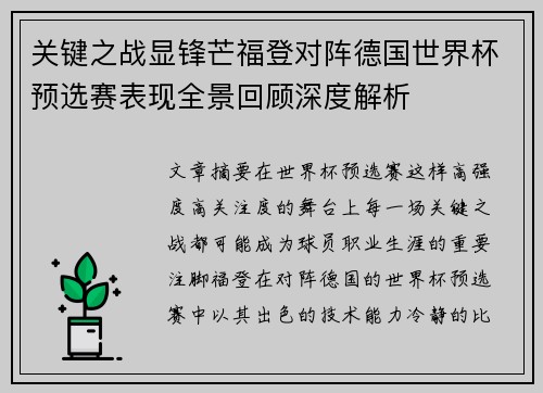 关键之战显锋芒福登对阵德国世界杯预选赛表现全景回顾深度解析 关键之战显锋芒福登对阵德国世界杯预选赛表现全景回顾深度解析