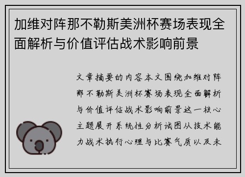 加维对阵那不勒斯美洲杯赛场表现全面解析与价值评估战术影响前景 加维对阵那不勒斯美洲杯赛场表现全面解析与价值评估战术影响前景