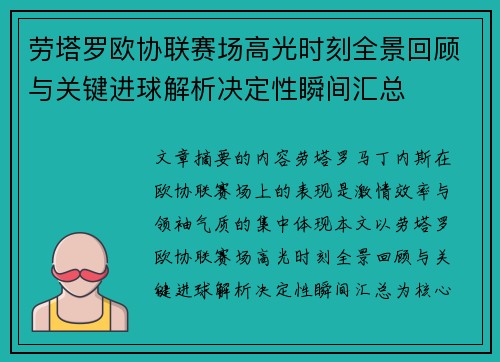 劳塔罗欧协联赛场高光时刻全景回顾与关键进球解析决定性瞬间汇总 劳塔罗欧协联赛场高光时刻全景回顾与关键进球解析决定性瞬间汇总