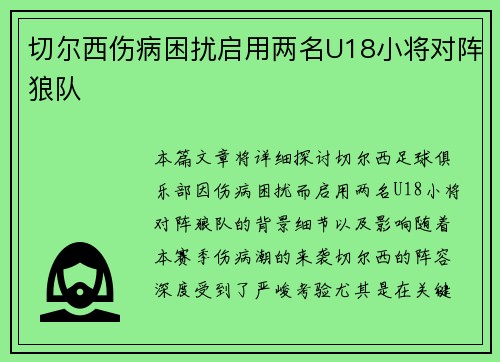 切尔西伤病困扰启用两名U18小将对阵狼队 切尔西伤病困扰启用两名U18小将对阵狼队