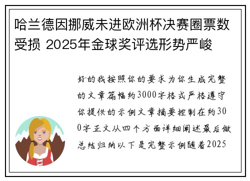 哈兰德因挪威未进欧洲杯决赛圈票数受损 2025年金球奖评选形势严峻 哈兰德因挪威未进欧洲杯决赛圈票数受损 2025年金球奖评选形势严峻