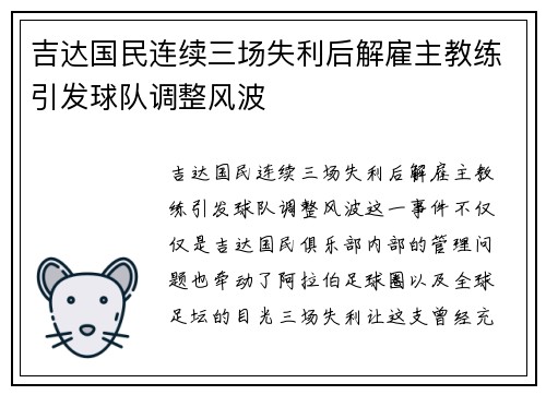 吉达国民连续三场失利后解雇主教练引发球队调整风波 吉达国民连续三场失利后解雇主教练引发球队调整风波