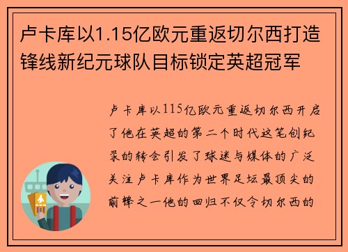 卢卡库以1.15亿欧元重返切尔西打造锋线新纪元球队目标锁定英超冠军 卢卡库以1.15亿欧元重返切尔西打造锋线新纪元球队目标锁定英超冠军