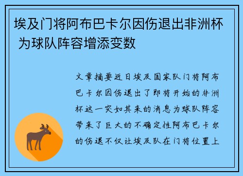埃及门将阿布巴卡尔因伤退出非洲杯 为球队阵容增添变数