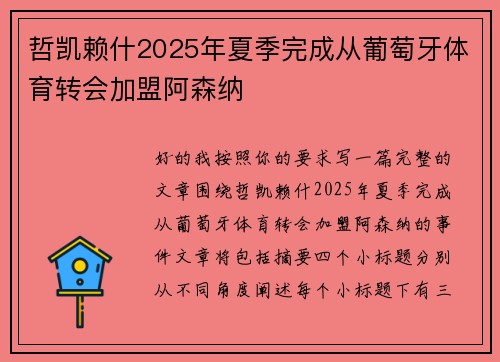 哲凯赖什2025年夏季完成从葡萄牙体育转会加盟阿森纳 哲凯赖什2025年夏季完成从葡萄牙体育转会加盟阿森纳