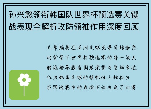 孙兴慜领衔韩国队世界杯预选赛关键战表现全解析攻防领袖作用深度回顾