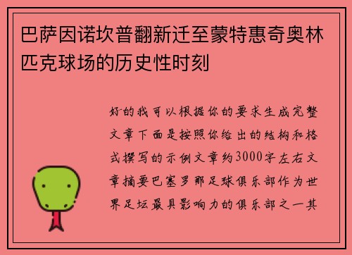 巴萨因诺坎普翻新迁至蒙特惠奇奥林匹克球场的历史性时刻