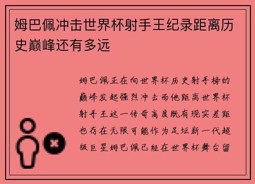 姆巴佩冲击世界杯射手王纪录距离历史巅峰还有多远