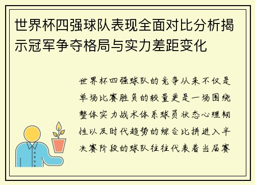 世界杯四强球队表现全面对比分析揭示冠军争夺格局与实力差距变化