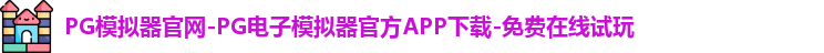 PG模拟器官网-PG电子模拟器官方APP下载-免费在线试玩